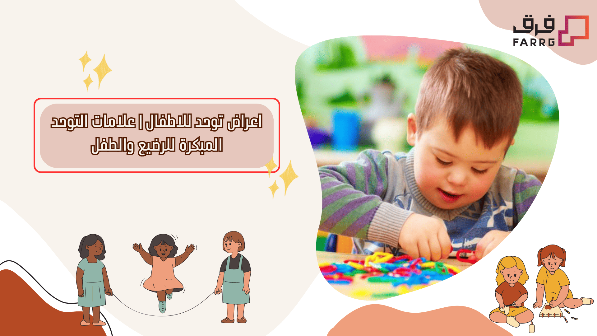 اعراض توحد للاطفال | علامات التوحد المبكرة للرضيع والطفل